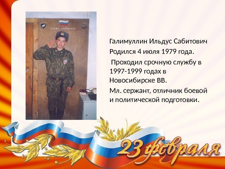 Галимуллин Ильдус Сабитович Родился 4 июля 1979 года.  Проходил срочную службу в 1997
