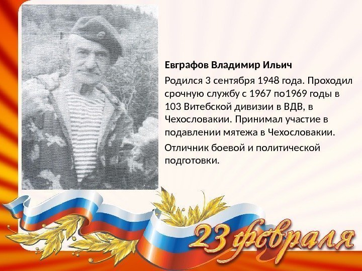 Евграфов Владимир Ильич  Родился 3 сентября 1948 года. Проходил срочную службу с 1967