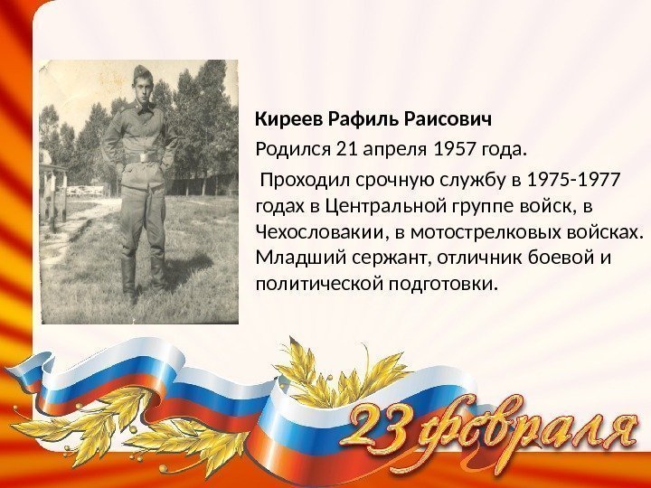 Киреев Рафиль Раисович  Родился 21 апреля 1957 года.  Проходил срочную службу в