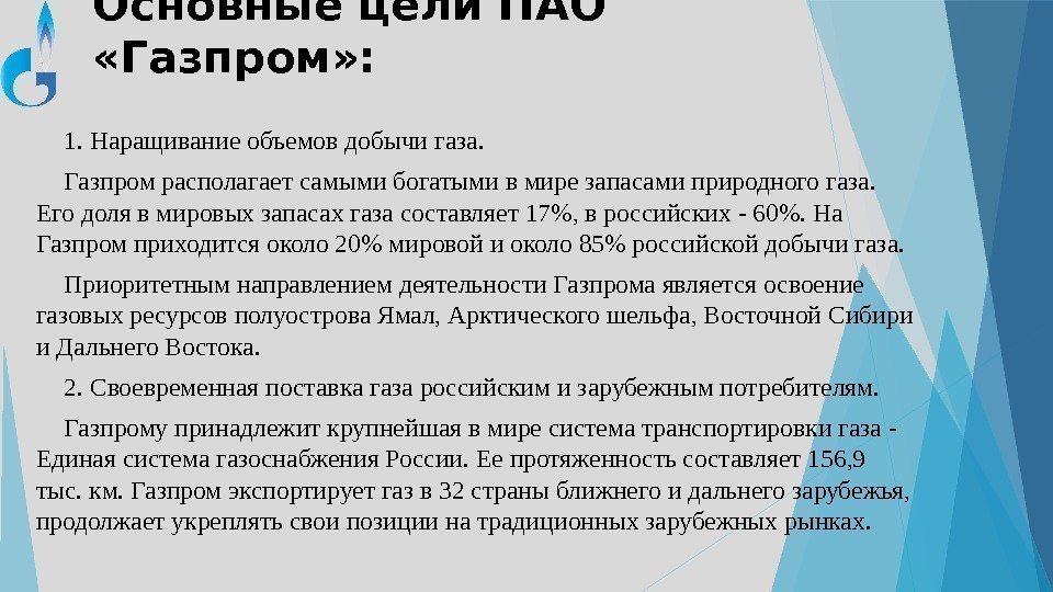 Цель пао. ПАО Газпром презентация. Цели Газпрома. Основные цели ПАО Газпром. Экологические цели ПАО 