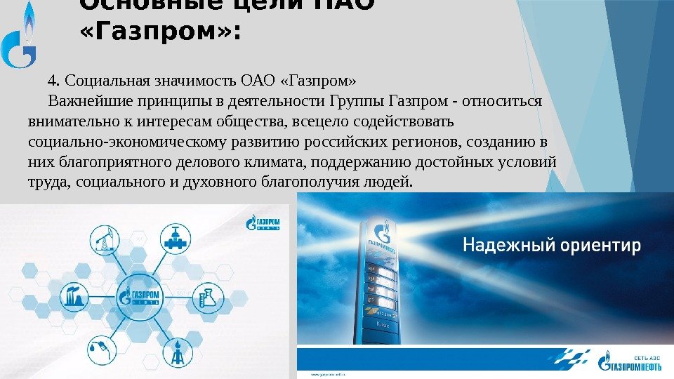 4. Социальная значимость ОАО «Газпром» Важнейшие принципы в деятельности Группы Газпром - относиться внимательно