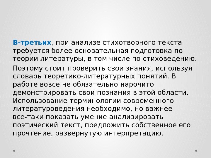 В-третьих ,  при анализе стихотворного текста требуется более основательная подготовка по теории литературы,