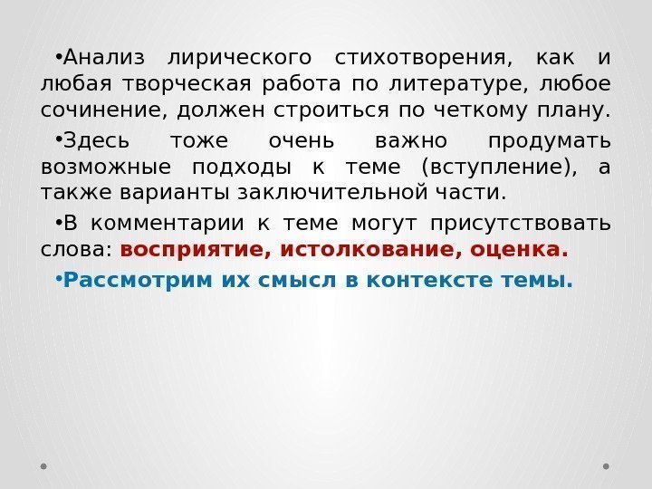  • Анализ лирического стихотворения,  как и любая творческая работа по литературе, 