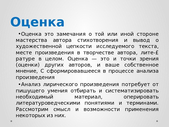 Оценка • Оценка это замечания о той или иной стороне мастерства автора стихотворения и