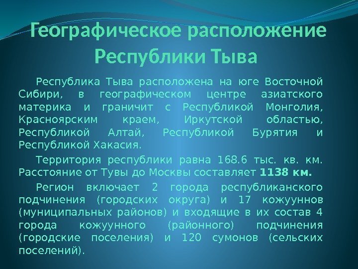Географическое расположение Республики Тыва Республика Тыва расположена на юге Восточной Сибири,  в географическом