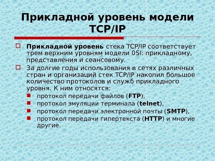Прикладной уровень модели TСP/IP Прикладной уровень стека TCP/IP соответствует трем верхним уровням модели 0
