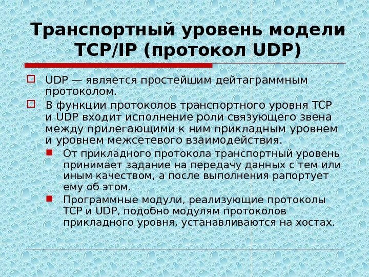 Транспортный уровень модели TСP/IP (протокол UDP) UDP — является простейшим дейтаграммным протоколом.  В