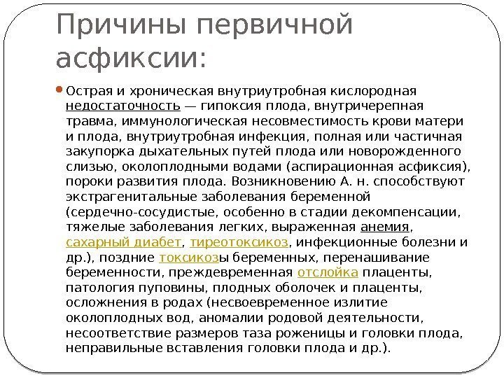 Причины первичной асфиксии:  Острая и хроническая внутриутробная кислородная недостаточность — гипоксия плода, внутричерепная