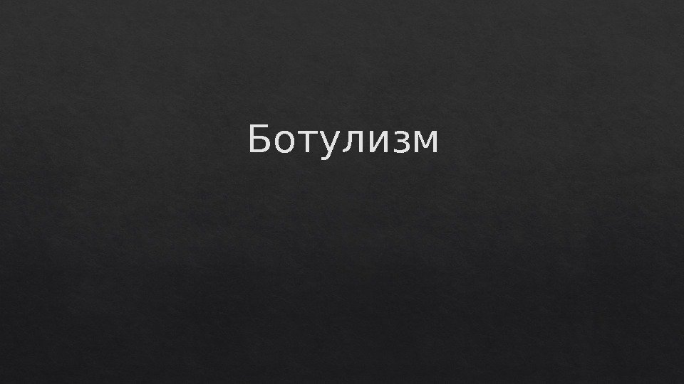 Ботулизм 010203 