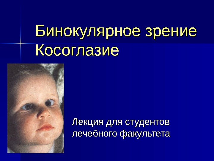  Бинокулярное зрение Косоглазие Лекция для студентов лечебного факультета 