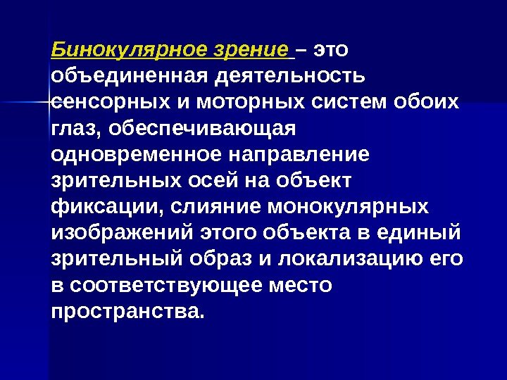   Бинокулярное зрение  – это объединенная деятельность сенсорных и моторных систем обоих