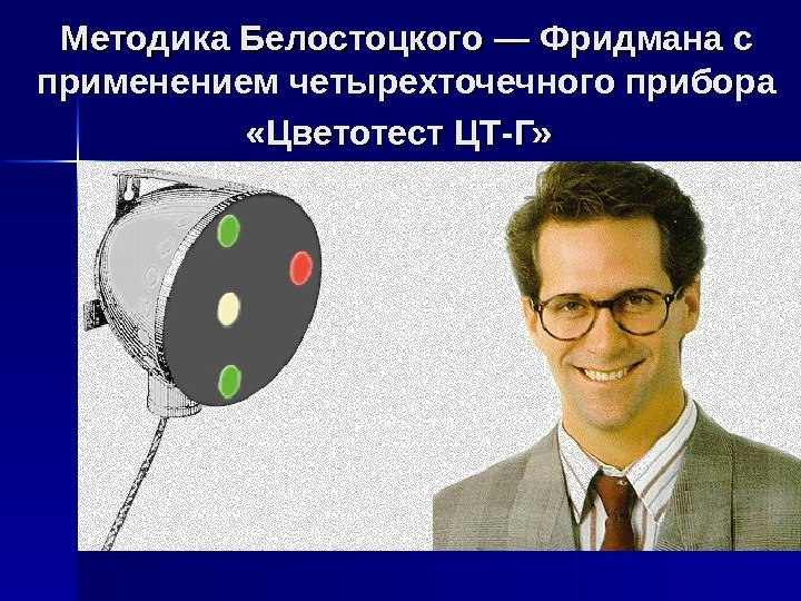   Методика Белостоцкого — Фридмана с применением четырехточечного прибора  «Цветотест ЦТ-Г» 