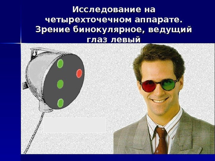   Исследование на четырехточечном аппарате.  Зрение бинокулярное, ведущий глаз левый 