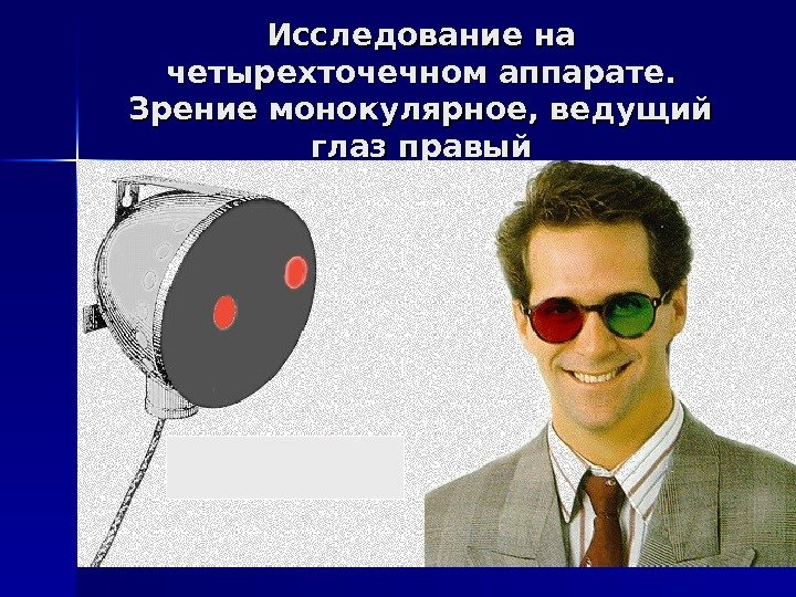   Исследование на четырехточечном аппарате.  Зрение монокулярное, ведущий глаз правый 