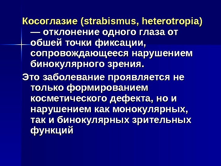   Косоглазие ( strabismus , ,  heterotropia ))  — отклонение одного