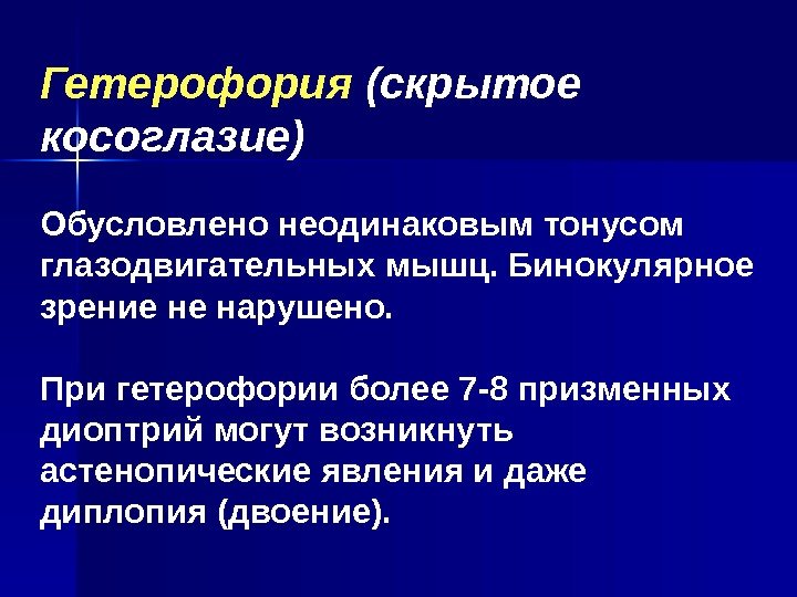   Гетерофория (скрытое косоглазие) Обусловлено неодинаковым тонусом глазодвигательных мышц. Бинокулярное зрение не нарушено.