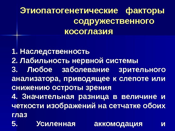   Этиопатогенетические  факторы    содружественного косоглазия 1. Наследственность 2. Лабильность