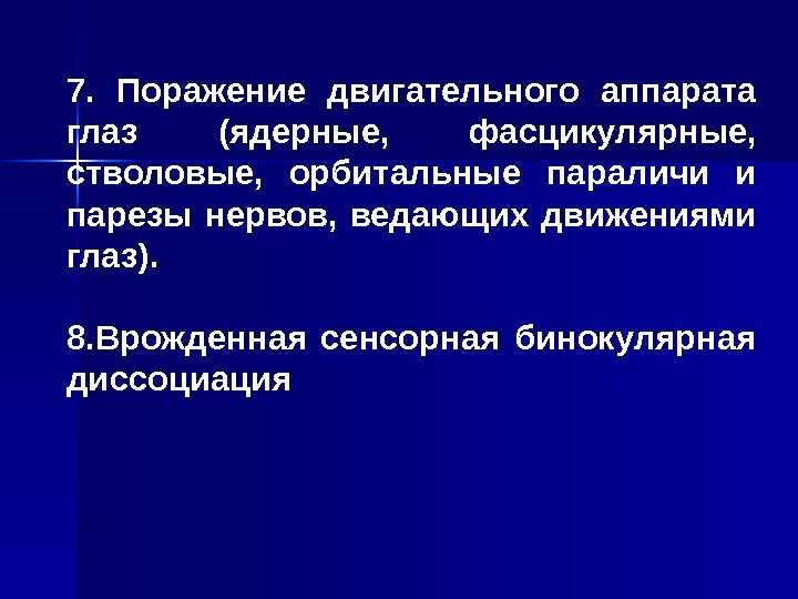   7.  Поражение двигательного аппарата глаз (ядерные,  фасцикулярные,  стволовые, 