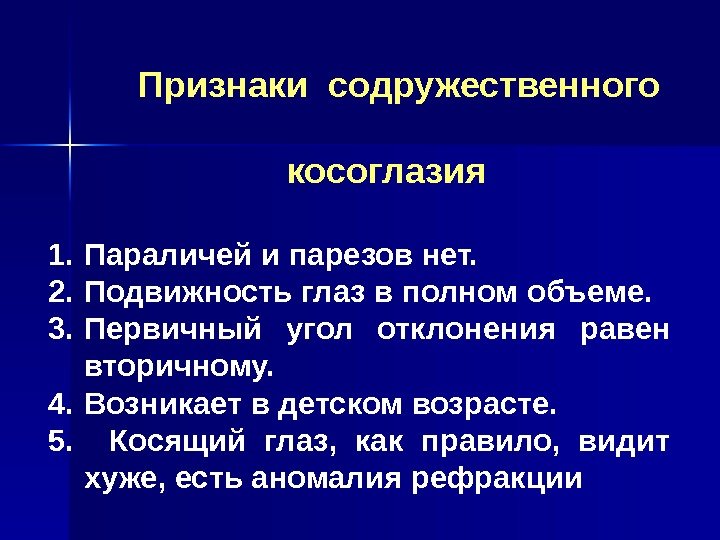    Признаки содружественного      косоглазия 1. Параличей и