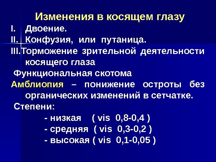    Изменения в косящем глазу I. Двоение. II. Конфузия,  или путаница.