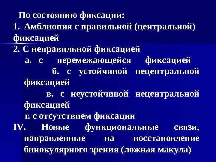  По состоянию фиксации: 1. Амблиопия с правильной (центральной) фиксацией 2. С неправильной фиксацией