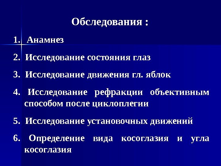      Обследования : 1.  Анамнез 2.  Исследование состояния