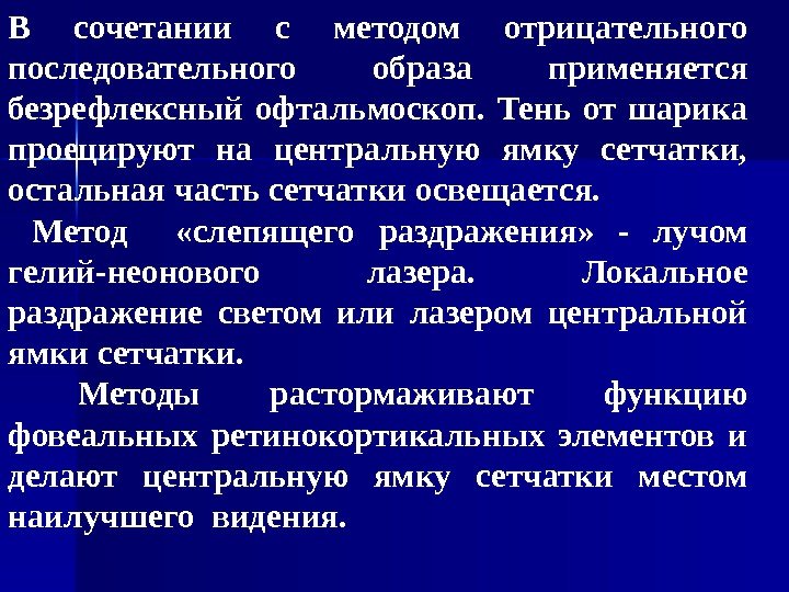   В сочетании с методом отрицательного последовательного образа применяется безрефлексный офтальмоскоп.  Тень