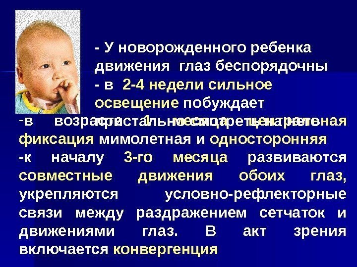   - в возрасте 1 месяца  центральная фиксация мимолетная и односторонняя -к