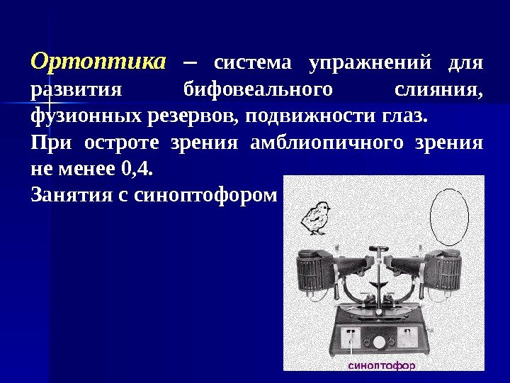   Ортоптика  –  система упражнений для развития бифовеального слияния,  фузионных