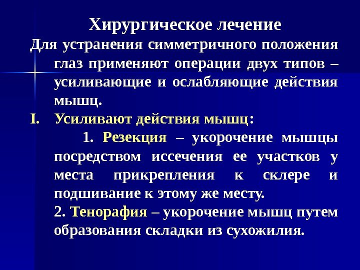    Хирургическое лечение Для устранения симметричного положения глаз применяют операции двух типов