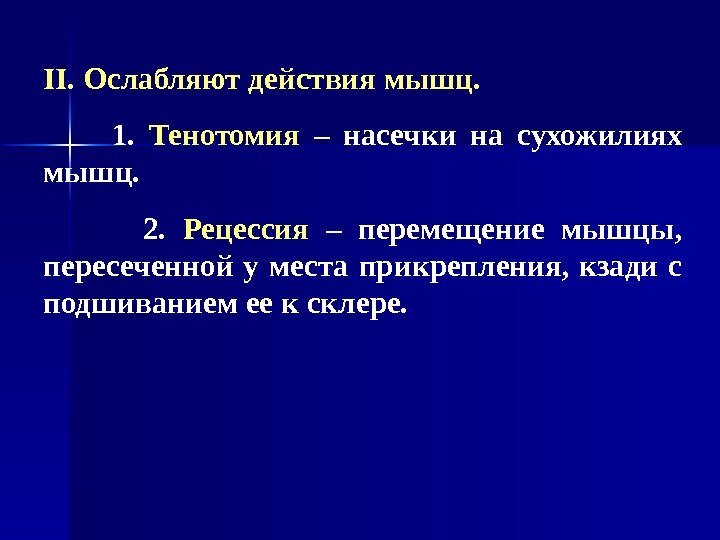   II. Ослабляют действия мышц.  1.  Тенотомия – насечки на сухожилиях