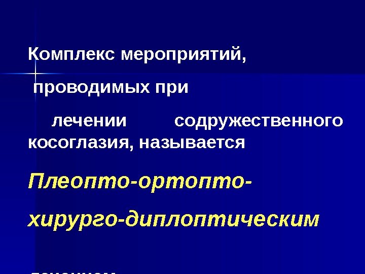   Комплекс мероприятий,  проводимых при  лечении  содружественного косоглазия, называется Плеопто-ортопто-