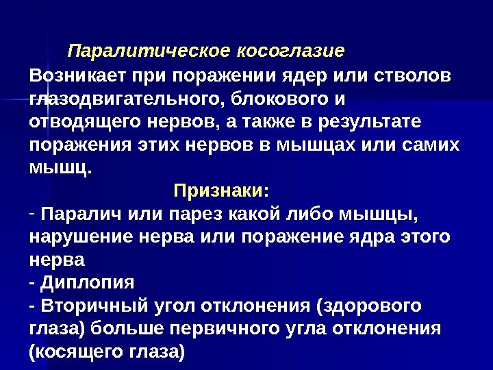    Паралитическое косоглазие Возникает при поражении ядер или стволов глазодвигательного, блокового и