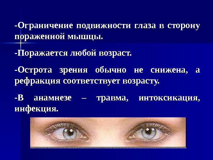   -Ограничение подвижности глаза в сторону пораженной мышцы. -Поражается любой возраст. -Острота зрения