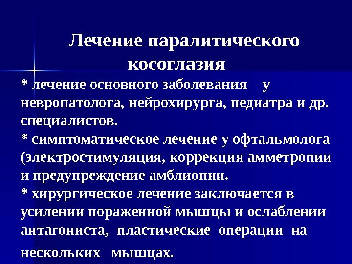    Лечение паралитического     косоглазия * лечение основного заболевания