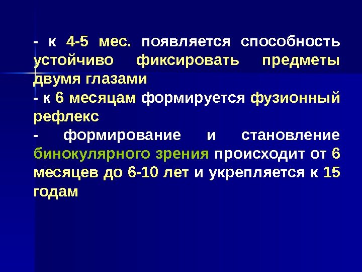   - к 4 -5 мес.  появляется способность устойчиво фиксировать предметы двумя