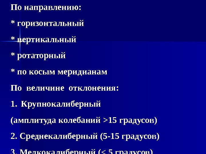   По направлению: * горизонтальный * вертикальный * ротаторный * по косым меридианам