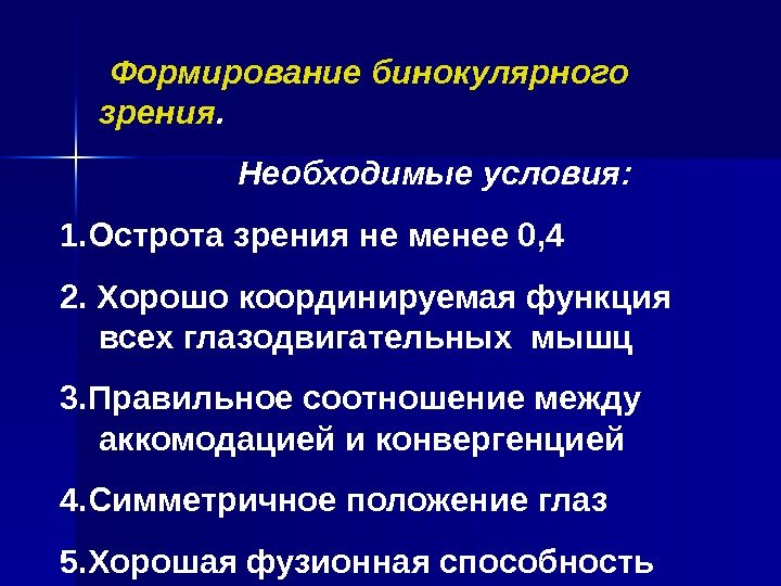    Формирование бинокулярного зрения.     Необходимые условия: 1. Острота