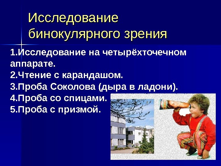   Исследование бинокулярного зрения 1. Исследование на четырёхточечном аппарате. 2. Чтение с карандашом.