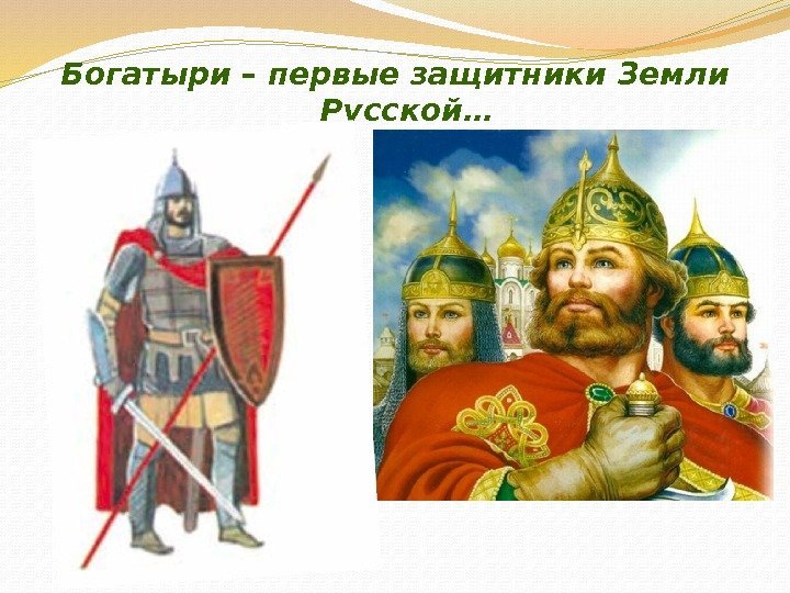 Богатыри – первые защитники Земли Русской… 