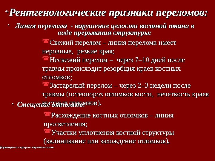 Основные симптомы перелома костей. Рентгенодиагностика переломов. Достоверный рентгенологический симптом перелома. Рентгенологические признаки перелома.