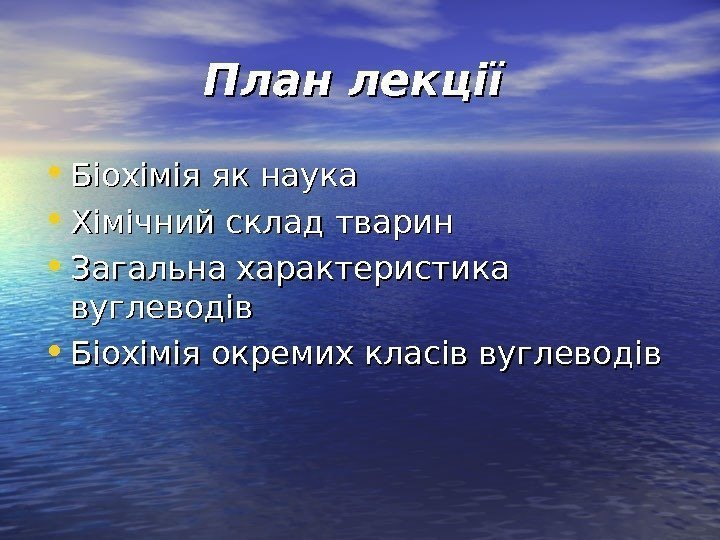   План лекції • Біохімія як наука • Хімічний склад тварин • Загальна