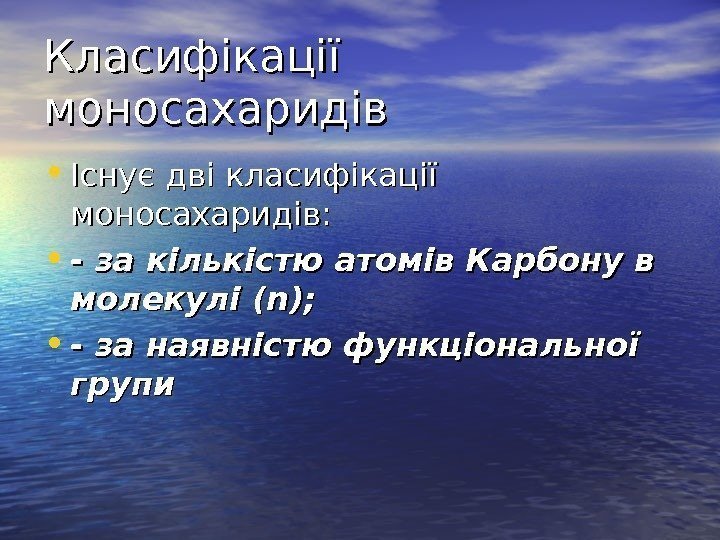   Класифікації моносахаридів • Існує дві класифікації моносахаридів:  • - за кількістю