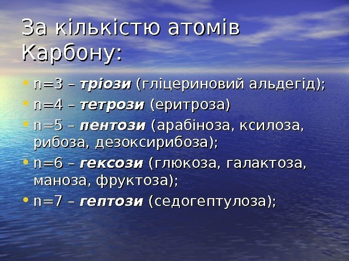   За кількістю атомів Карбону:  • nn == 3 – тріози (гліцериновий