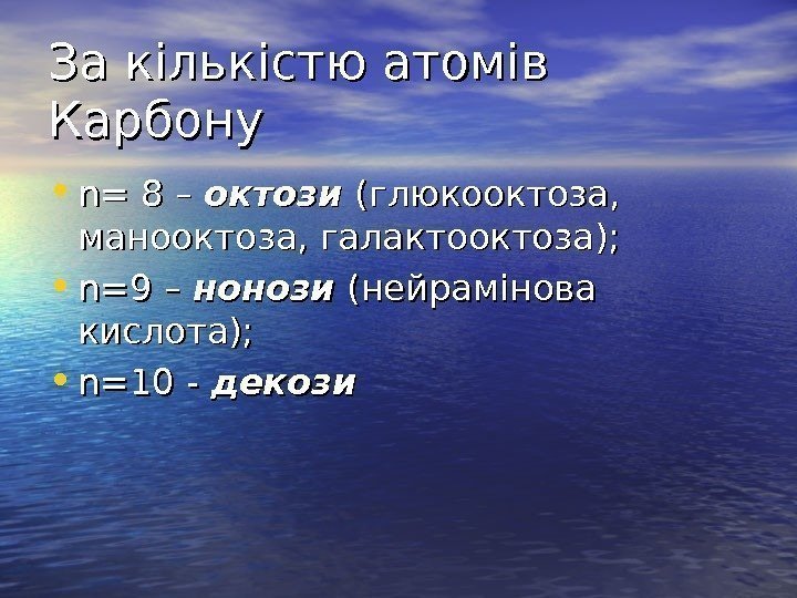   За кількістю атомів Карбону • nn = 8 – октози (глюкооктоза, 