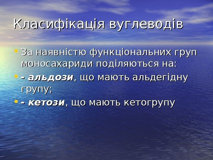   Класифікація вуглеводів • За наявністю функціональних груп моносахариди поділяються на:  •