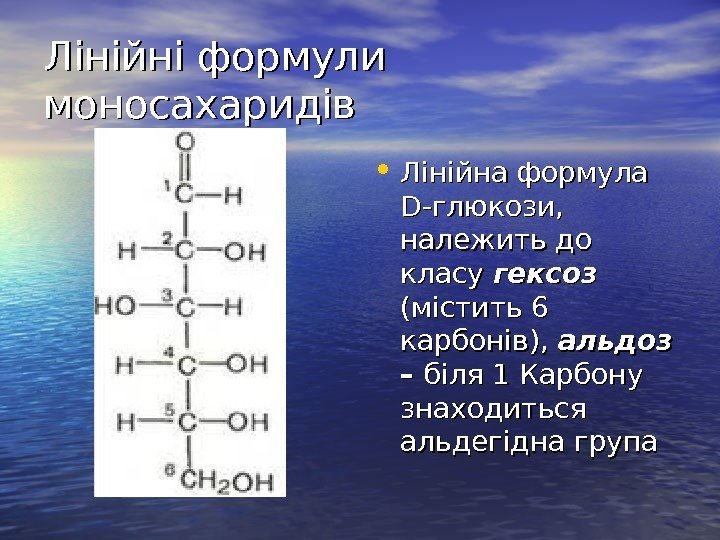  Лінійні формули моносахаридів • Лінійна формула D-D- глюкози,  належить до класу
