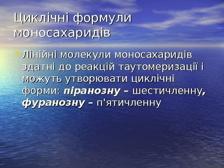   Циклічні формули моносахаридів • Лінійні молекули моносахаридів здатні до реакцій таутомеризації і