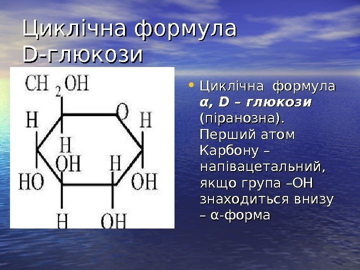   Циклічна формула DD -глюкози • Циклічна формула α, α,  DD –