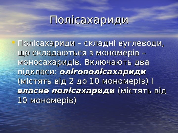   Полісахариди • Полісахариди – складні вуглеводи,  що складаються з мономерів –